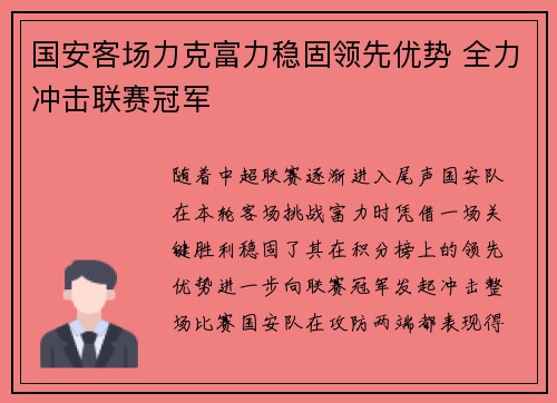 国安客场力克富力稳固领先优势 全力冲击联赛冠军
