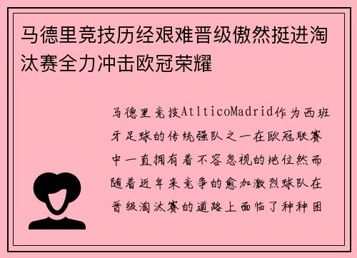 马德里竞技历经艰难晋级傲然挺进淘汰赛全力冲击欧冠荣耀