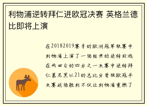 利物浦逆转拜仁进欧冠决赛 英格兰德比即将上演