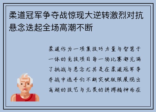 柔道冠军争夺战惊现大逆转激烈对抗悬念迭起全场高潮不断
