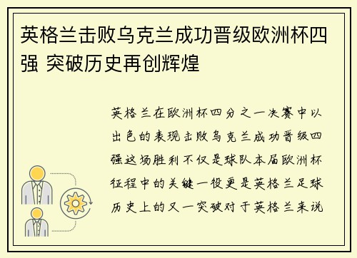英格兰击败乌克兰成功晋级欧洲杯四强 突破历史再创辉煌