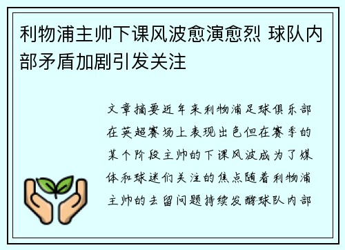利物浦主帅下课风波愈演愈烈 球队内部矛盾加剧引发关注
