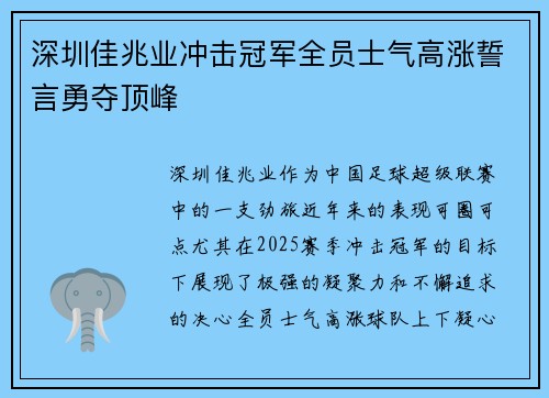 深圳佳兆业冲击冠军全员士气高涨誓言勇夺顶峰