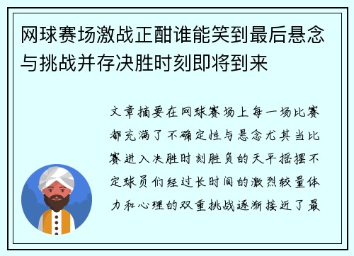 网球赛场激战正酣谁能笑到最后悬念与挑战并存决胜时刻即将到来