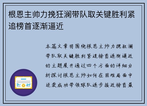 根恩主帅力挽狂澜带队取关键胜利紧追榜首逐渐逼近 根恩主帅力挽狂澜带队取关键胜利紧追榜首逐渐逼近