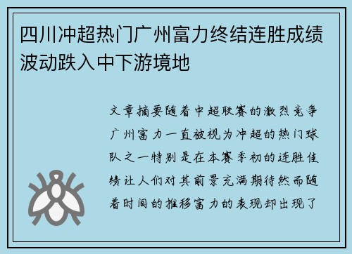 四川冲超热门广州富力终结连胜成绩波动跌入中下游境地