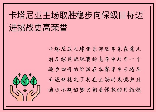卡塔尼亚主场取胜稳步向保级目标迈进挑战更高荣誉 卡塔尼亚主场取胜稳步向保级目标迈进挑战更高荣誉