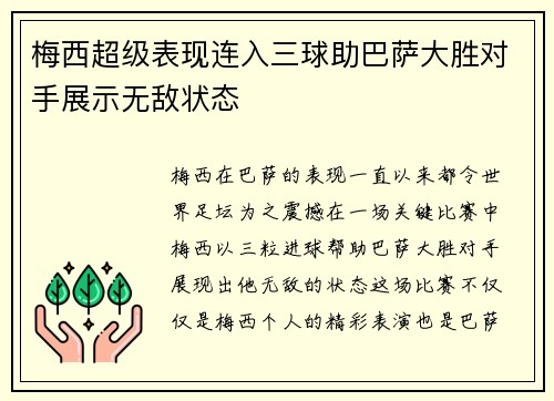 梅西超级表现连入三球助巴萨大胜对手展示无敌状态