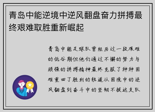 青岛中能逆境中逆风翻盘奋力拼搏最终艰难取胜重新崛起 青岛中能逆境中逆风翻盘奋力拼搏最终艰难取胜重新崛起
