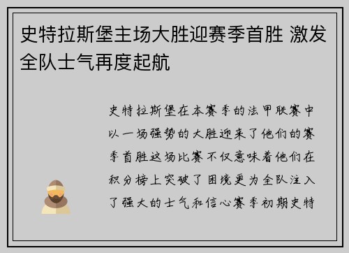 史特拉斯堡主场大胜迎赛季首胜 激发全队士气再度起航